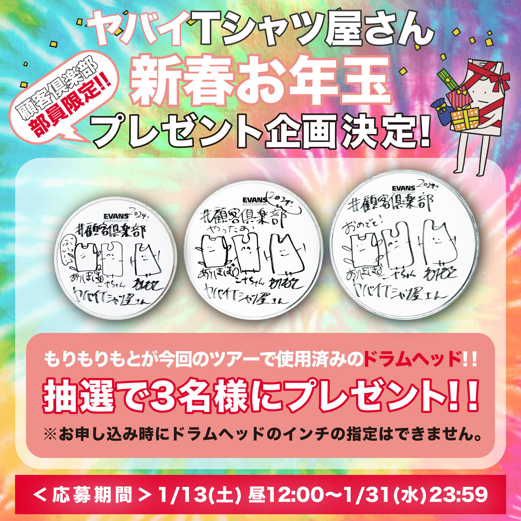 顧客倶楽部” 部員限定】新春お年玉プレゼント企画決定！ | ヤバイT