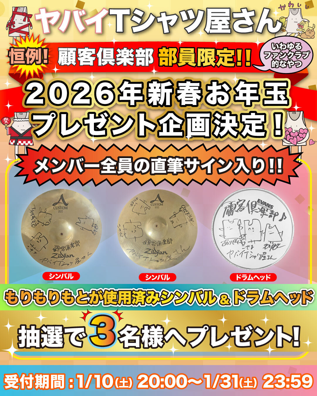 顧客倶楽部 部員限定】新春お年玉プレゼント企画決定！ | ヤバイT