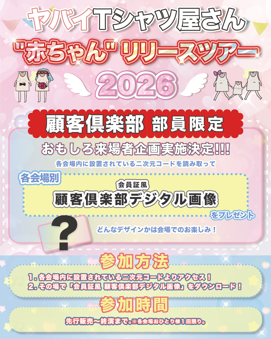 ヤバイTシャツ屋さん “赤ちゃん” リリースツアー 2026」顧客倶楽部